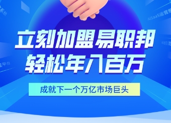 加盟易職邦科技共享萬億AIGC藍海市場